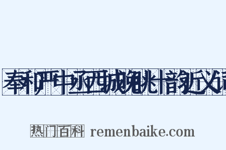 奉和严中丞西城晚眺十韵近义词是什么意思的图片